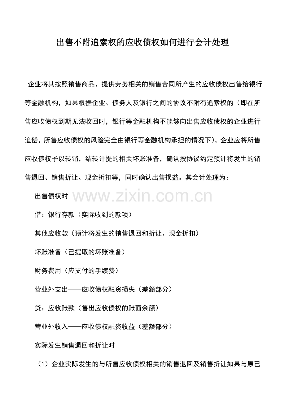 会计实务：出售不附追索权的应收债权如何进行会计处理.doc_第1页