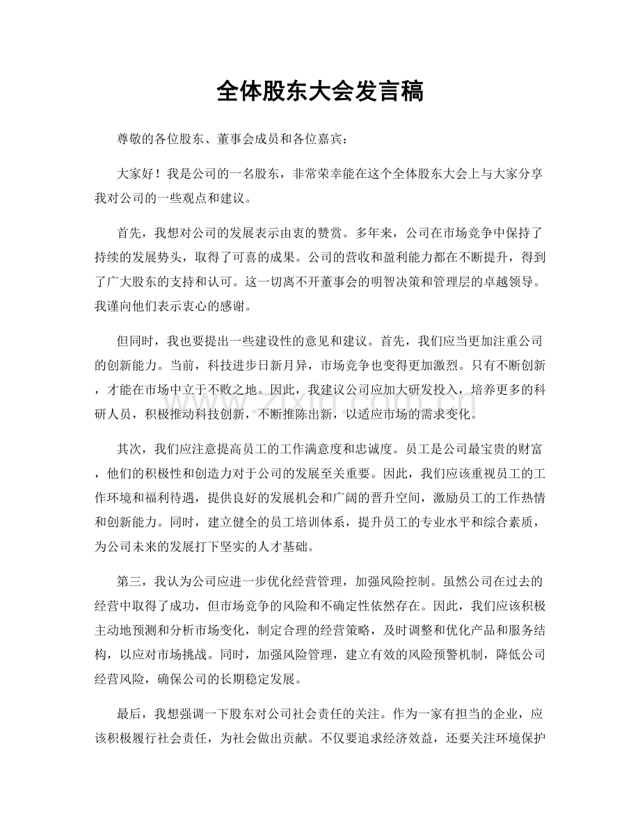 全体股东大会发言稿.docx_第1页