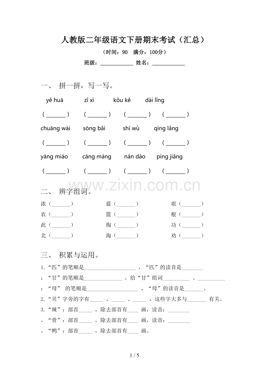 人教版二年级语文下册期末考试(汇总).doc_第1页