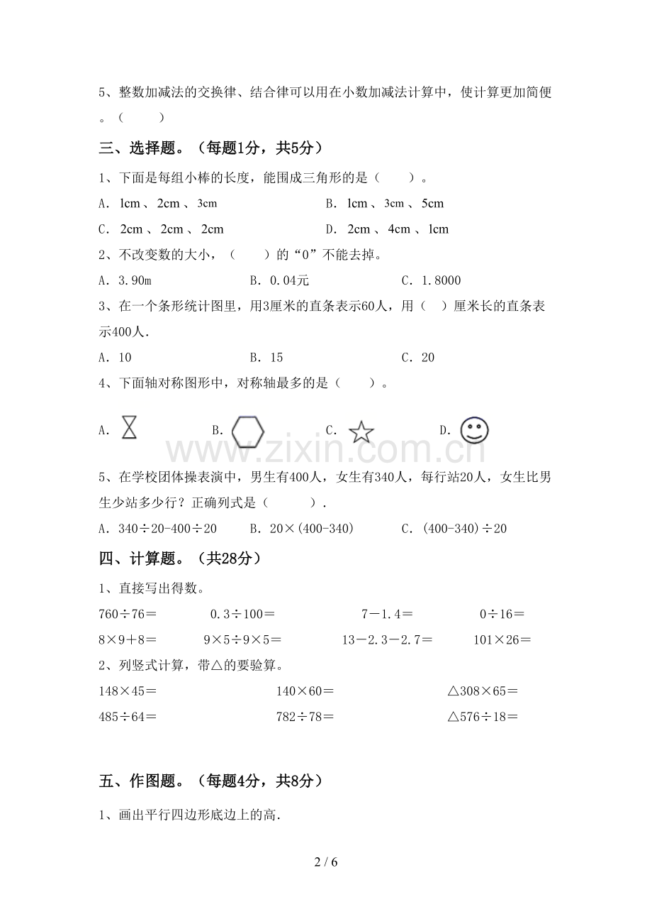2022-2023年人教版四年级数学下册期中试卷(加答案).doc_第2页