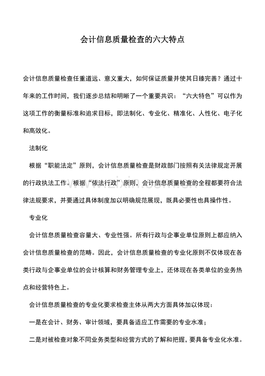 会计实务：会计信息质量检查的六大特点.doc_第1页