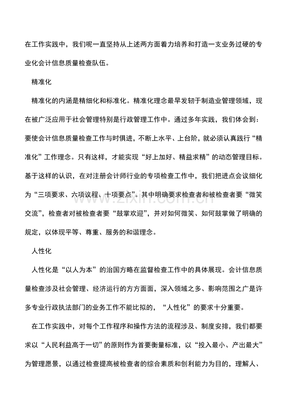 会计实务：会计信息质量检查的六大特点.doc_第2页