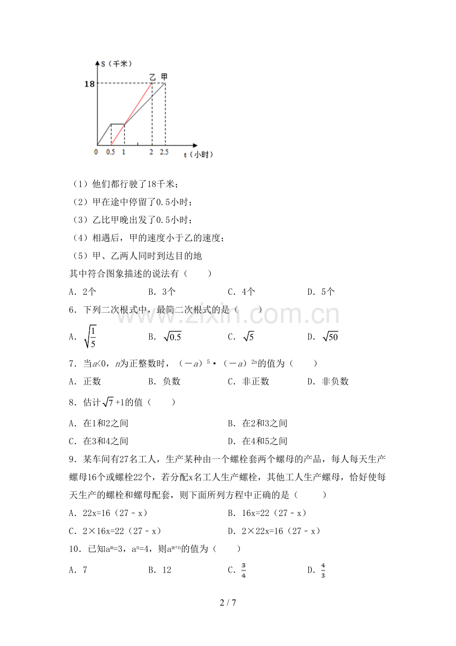 2022-2023年人教版七年级数学下册期中测试卷及答案【全面】.doc_第2页