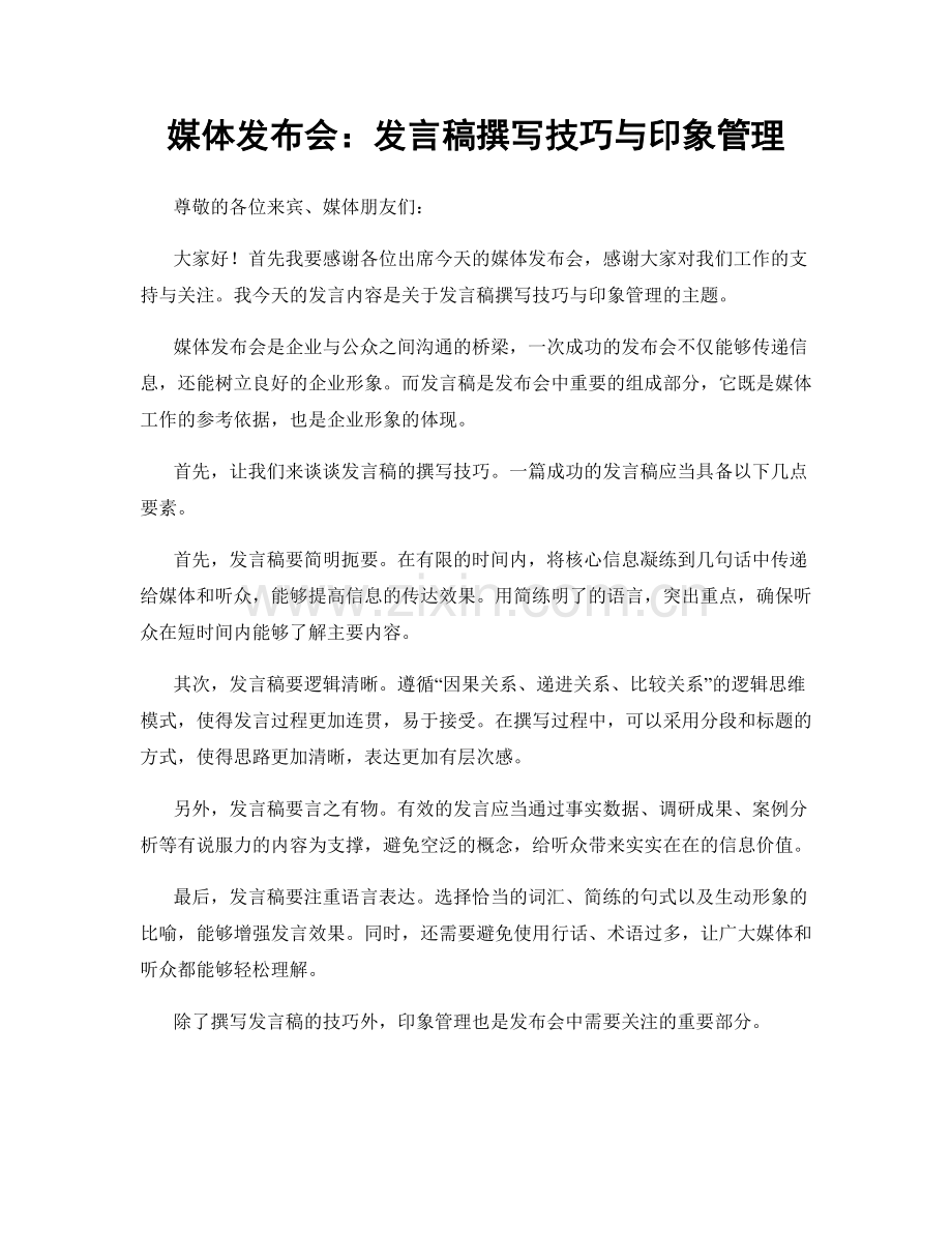 媒体发布会：发言稿撰写技巧与印象管理.docx_第1页