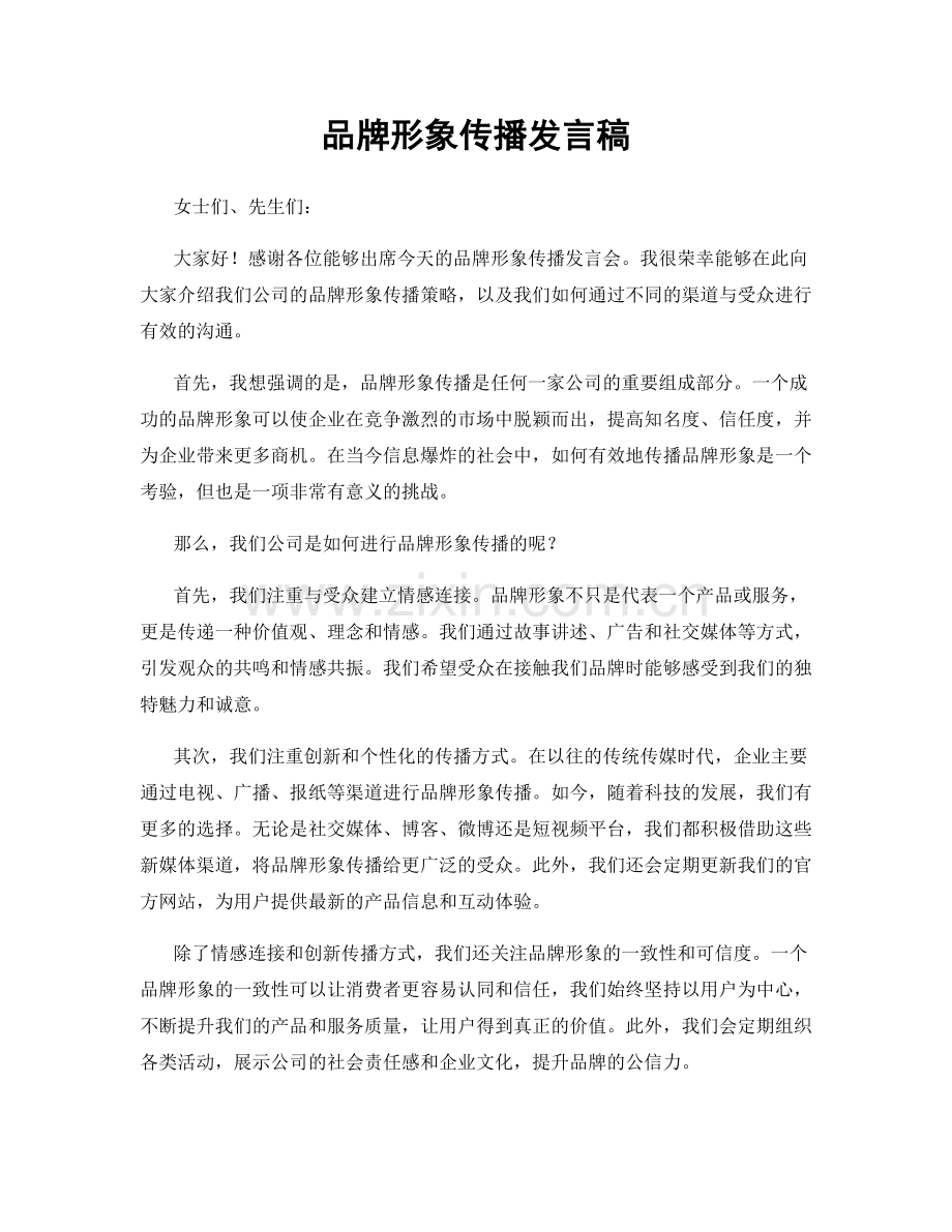 品牌形象传播发言稿.docx_第1页