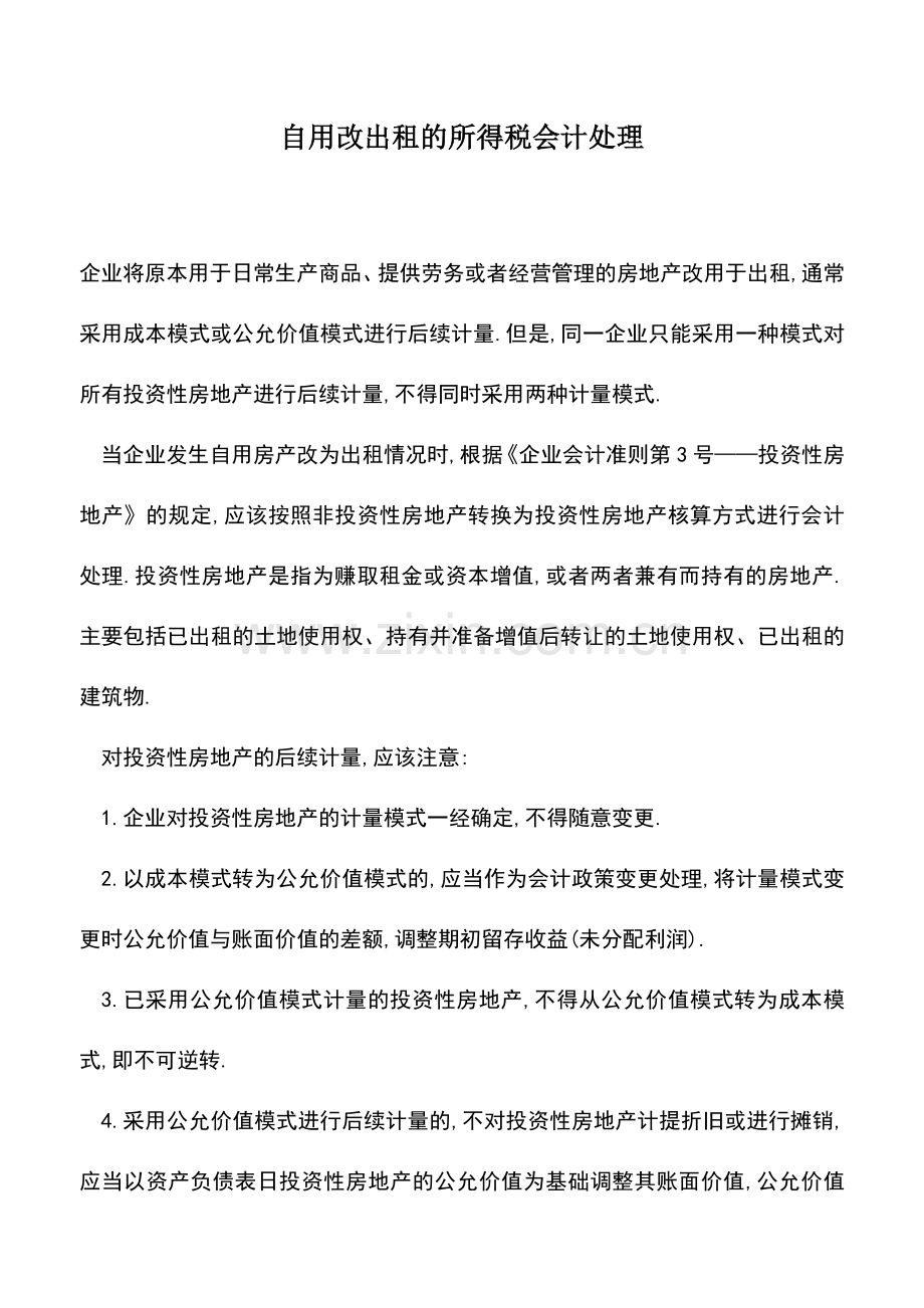 会计实务：自用改出租的所得税会计处理.doc_第1页