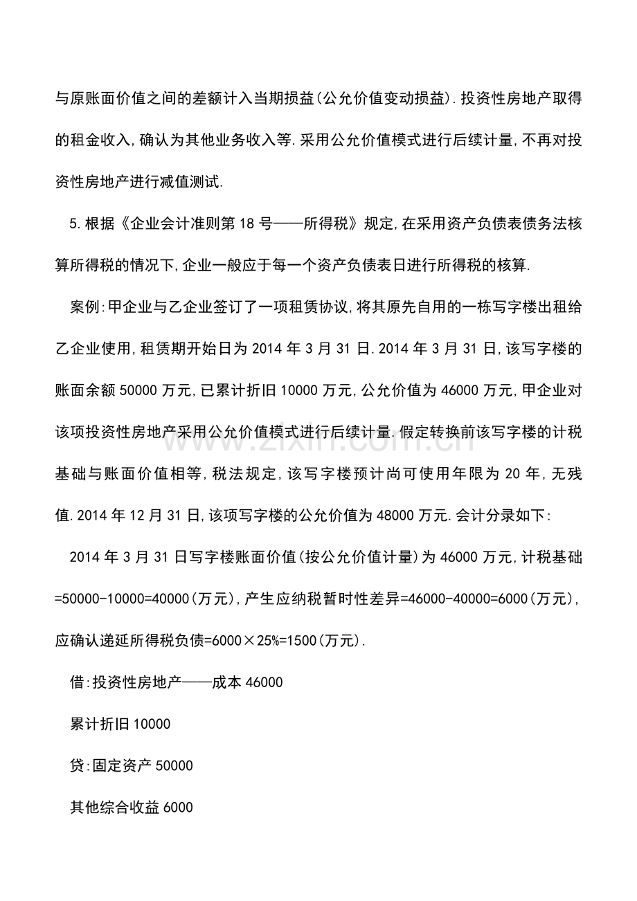 会计实务：自用改出租的所得税会计处理.doc_第2页
