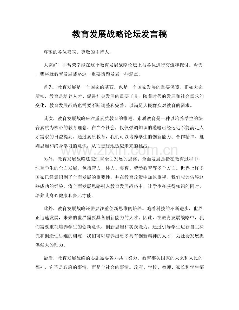 教育发展战略论坛发言稿.docx_第1页