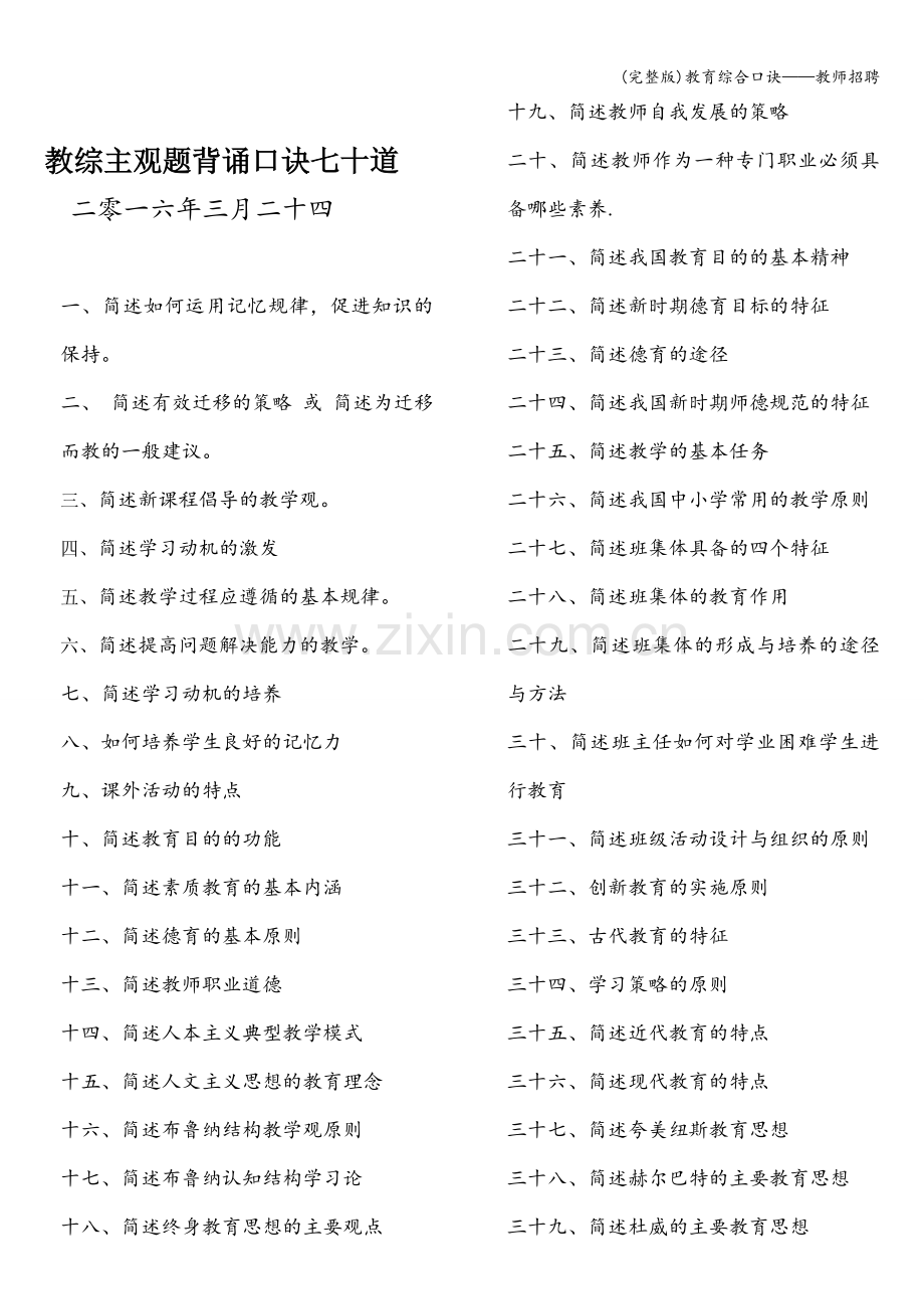 教育综合口诀——教师招聘.doc_第1页