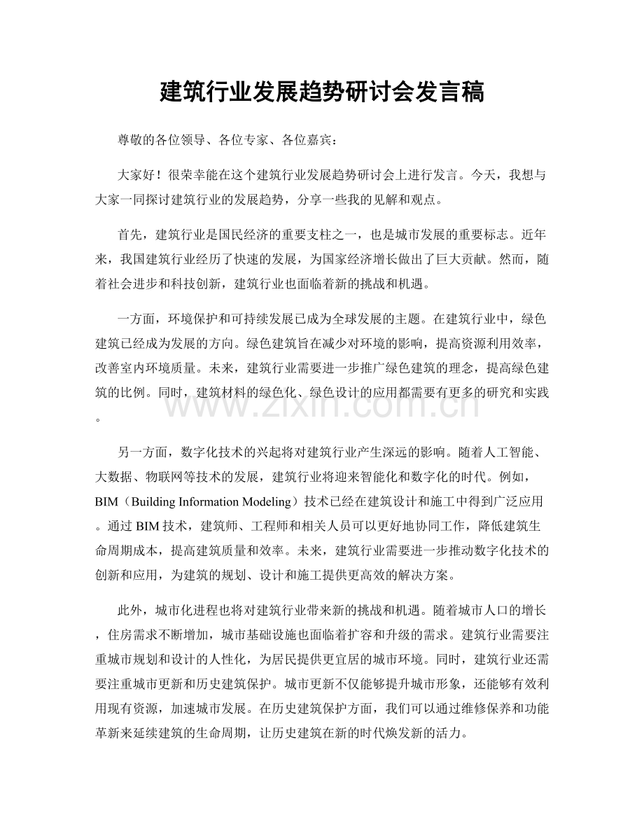 建筑行业发展趋势研讨会发言稿.docx_第1页
