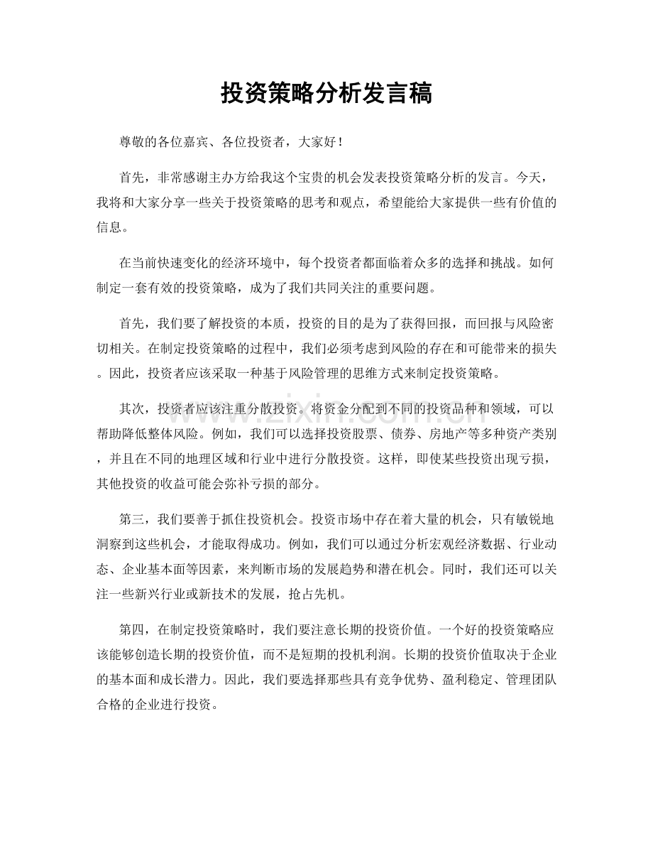 投资策略分析发言稿.docx_第1页