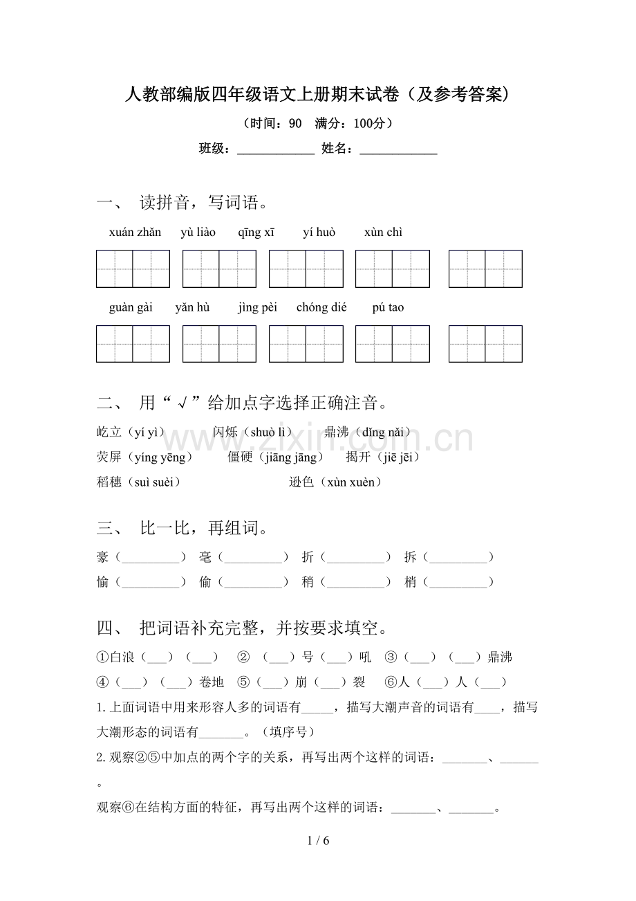 人教部编版四年级语文上册期末试卷(及参考答案).doc_第1页