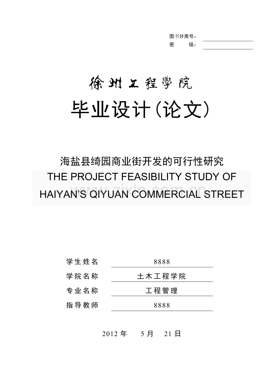 绮园商业街开发可行性研究.doc_第1页