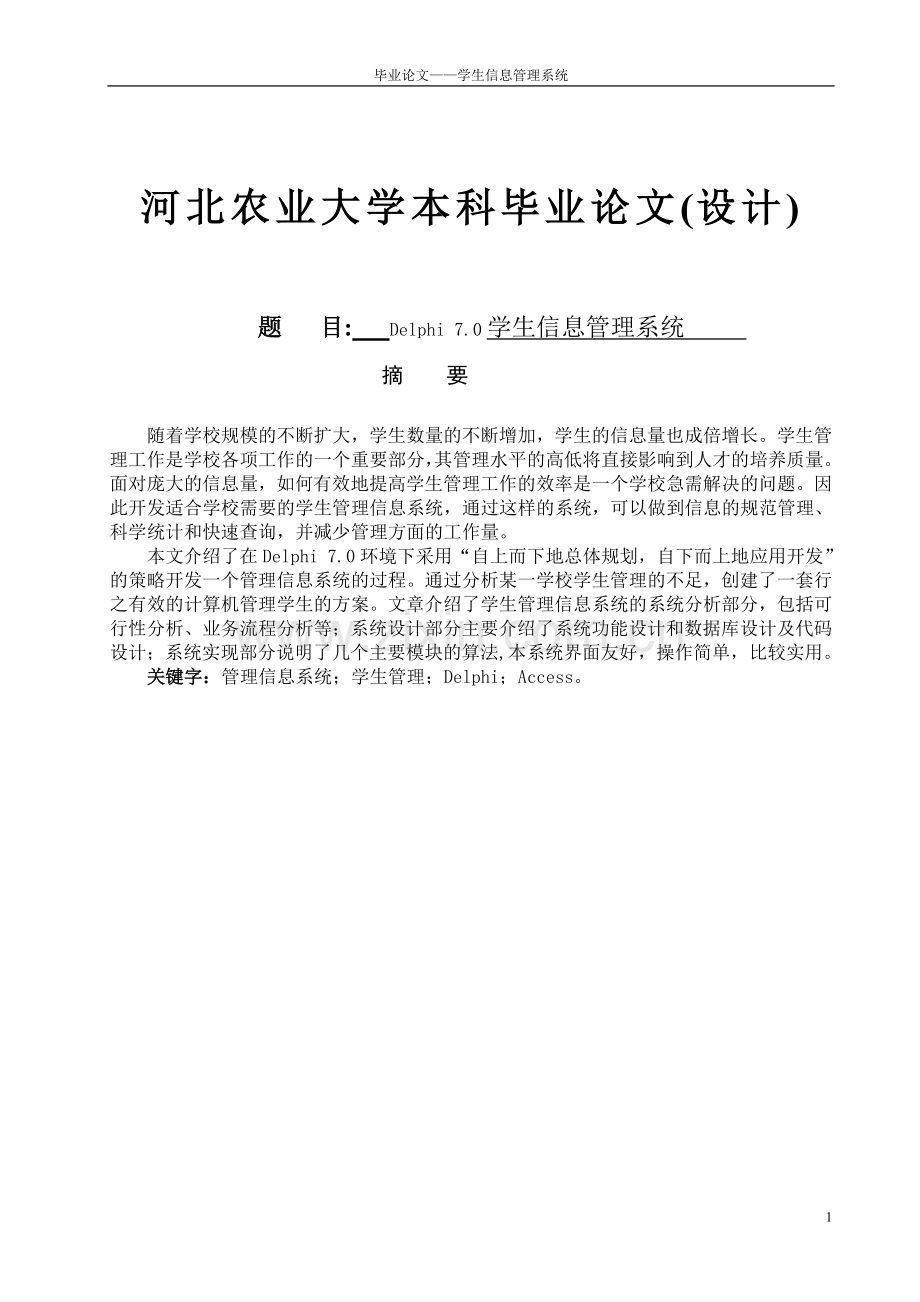 基于delphi7.0的学生信息管理系统.doc_第1页