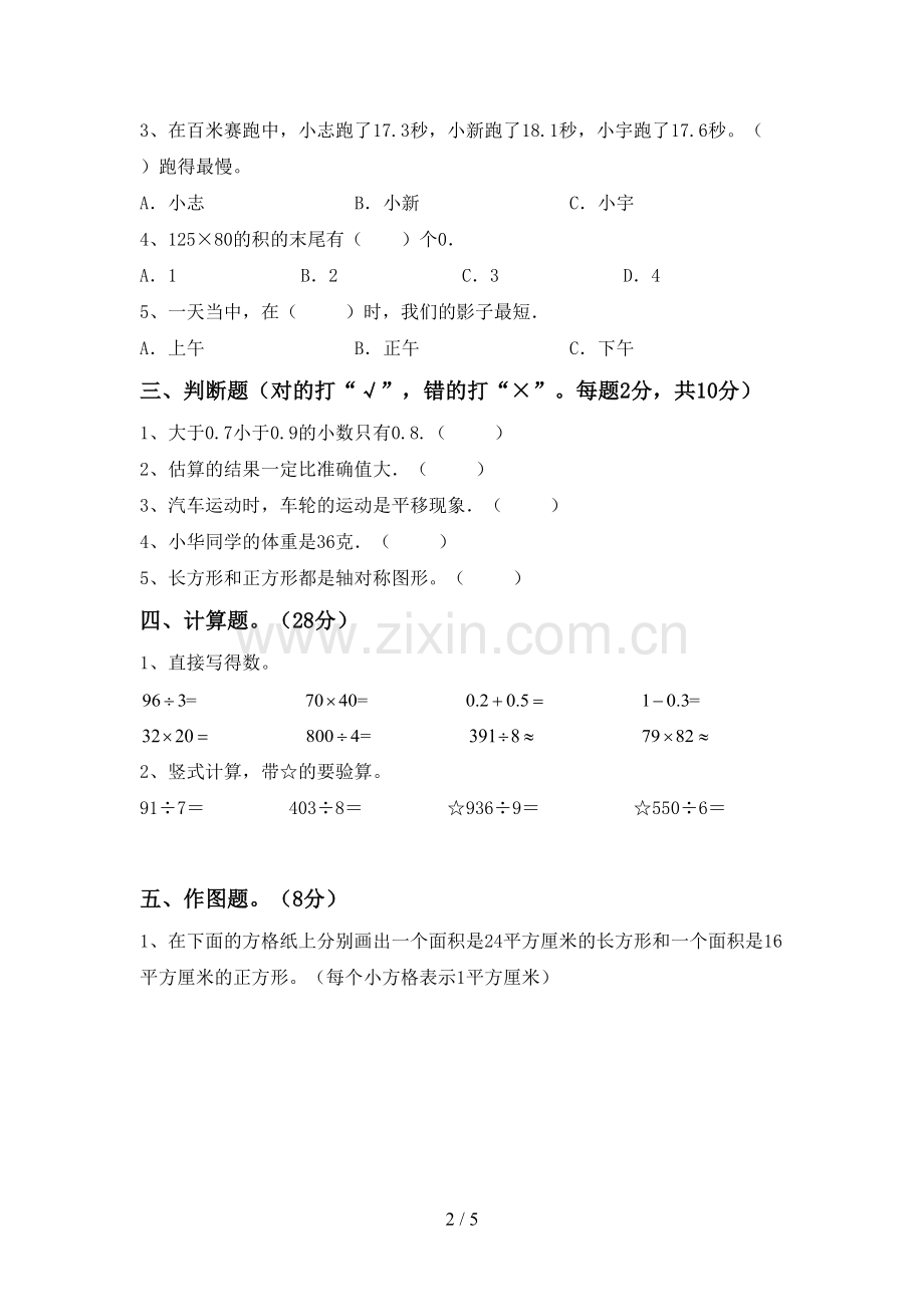 2022-2023年人教版三年级数学下册期末试卷(参考答案).doc_第2页