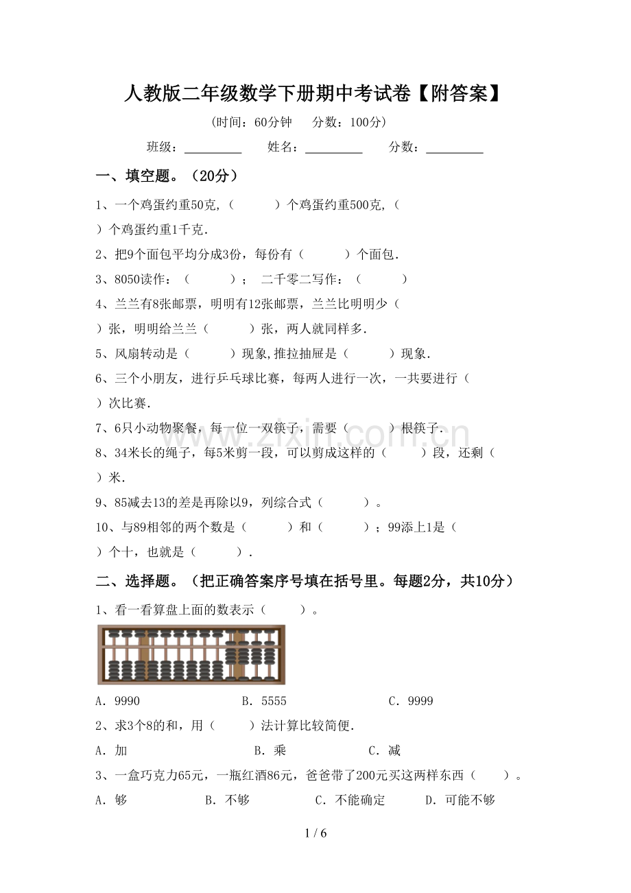 人教版二年级数学下册期中考试卷【附答案】.doc_第1页