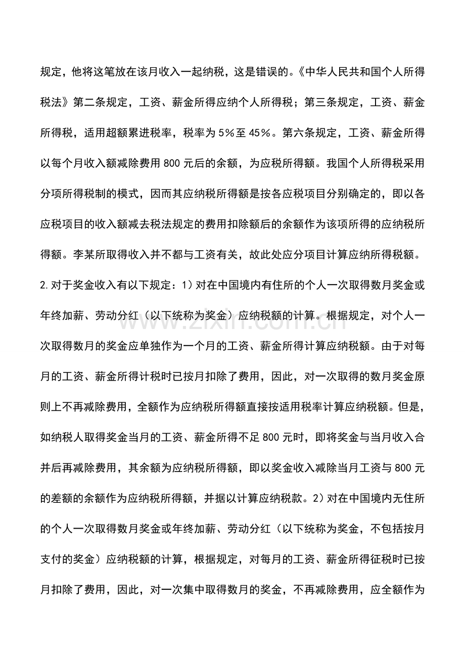 会计实务：个人所得税税收筹划案例分析――奖金收入在纳税时要小心.doc_第2页