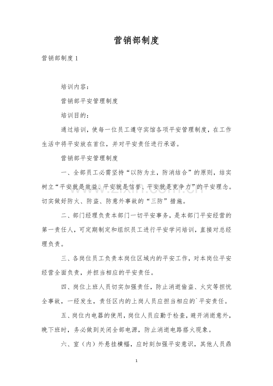 营销部制度-1.docx_第1页