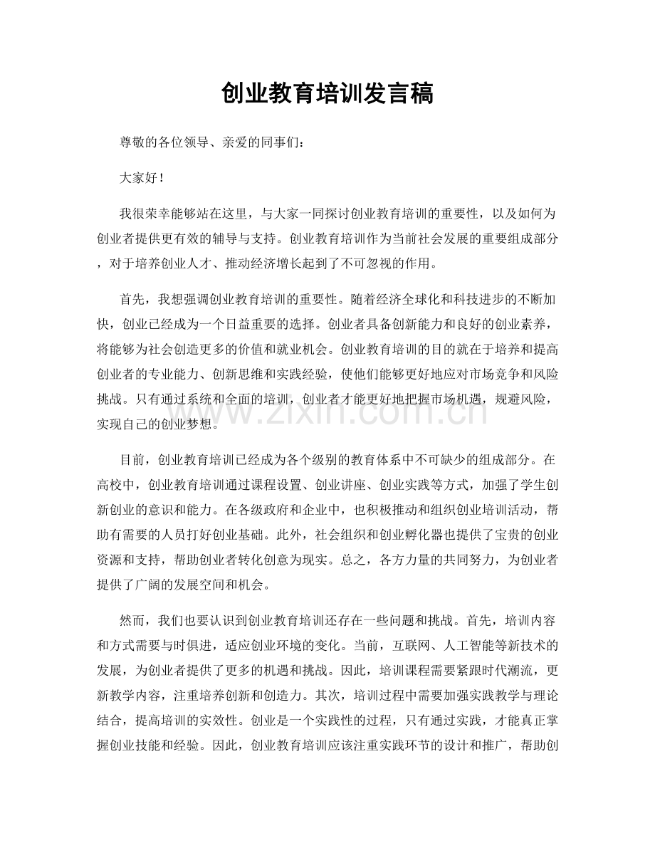 创业教育培训发言稿.docx_第1页