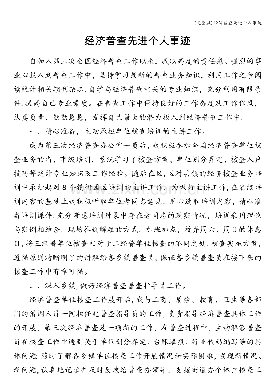 经济普查先进个人事迹.doc_第1页