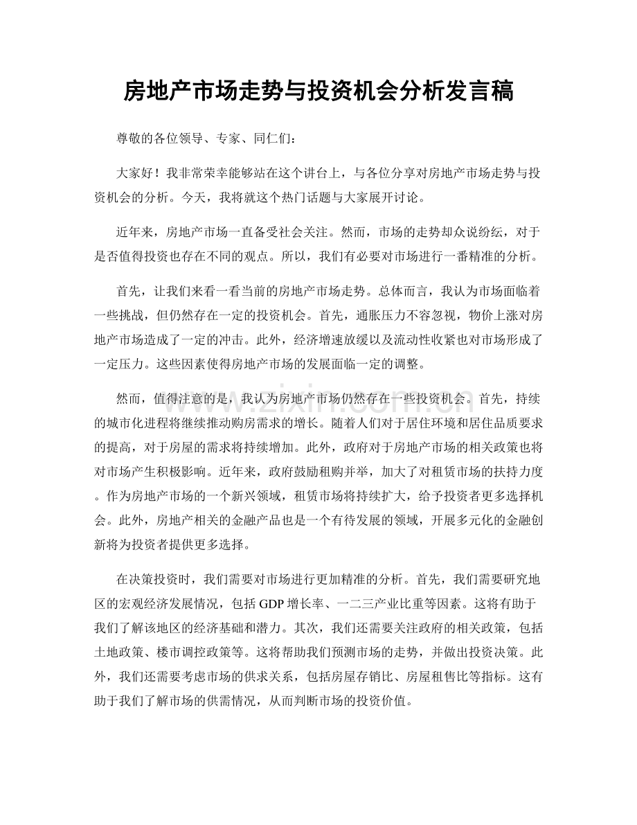 房地产市场走势与投资机会分析发言稿.docx_第1页