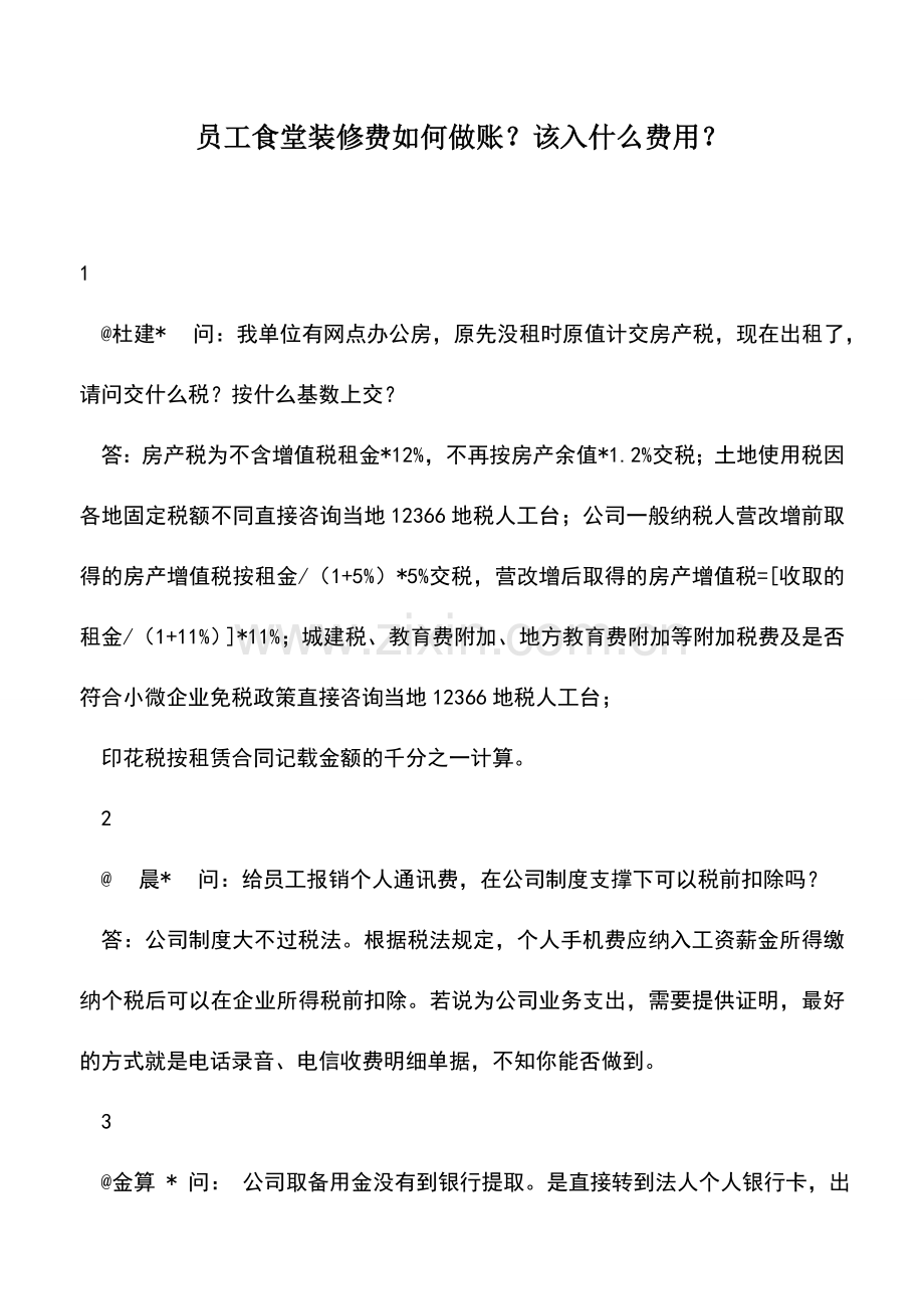 会计实务：员工食堂装修费如何做账？该入什么费用？.doc_第1页