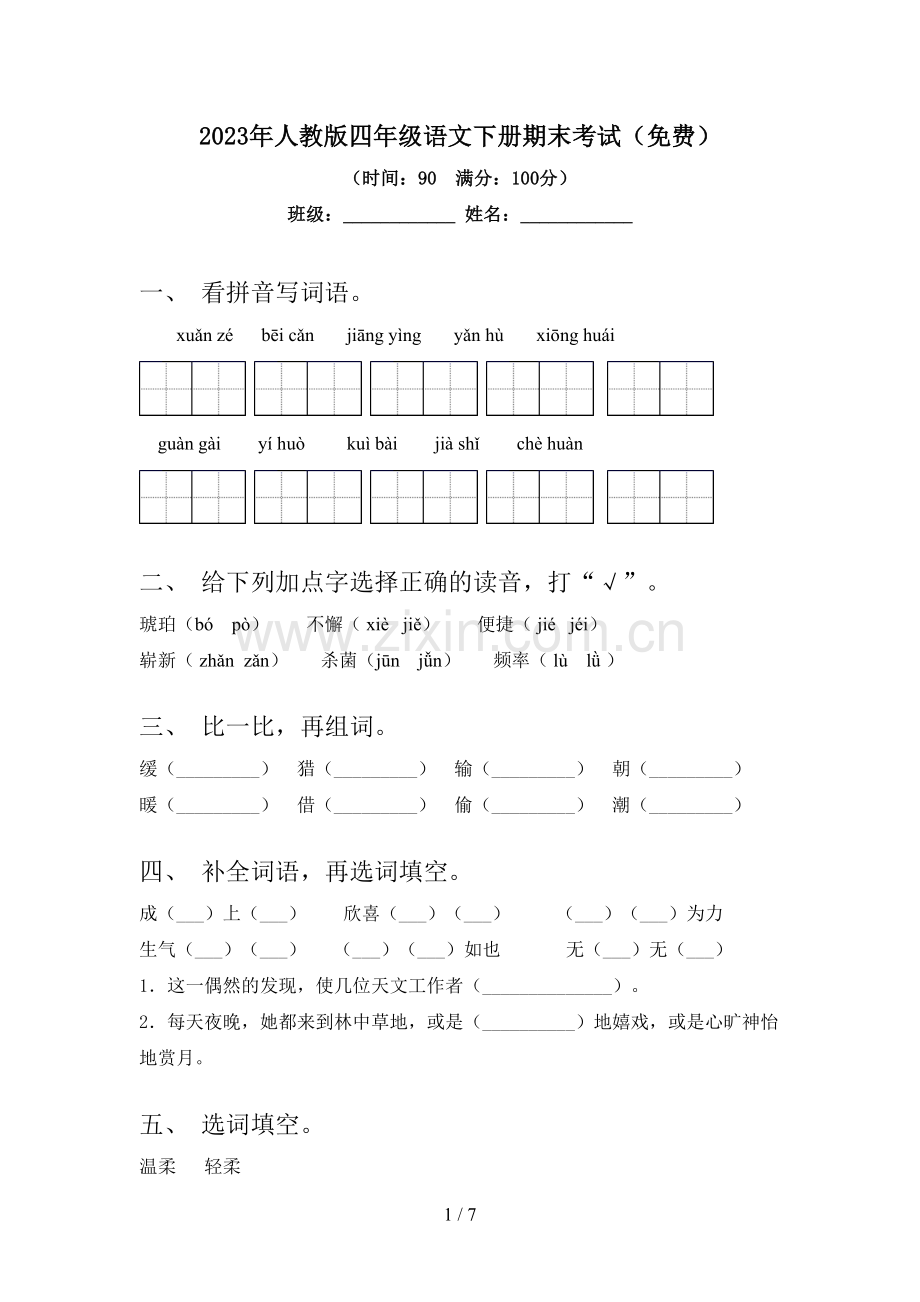 2023年人教版四年级语文下册期末考试.doc_第1页