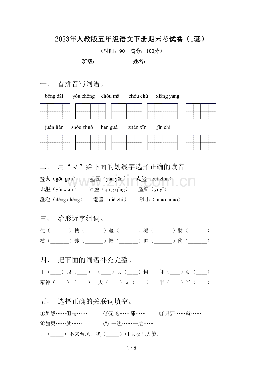 2023年人教版五年级语文下册期末考试卷(1套).doc_第1页