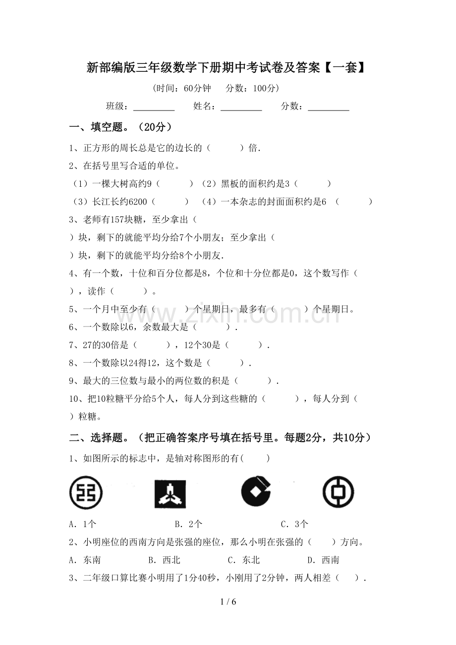 新部编版三年级数学下册期中考试卷及答案【一套】.doc_第1页