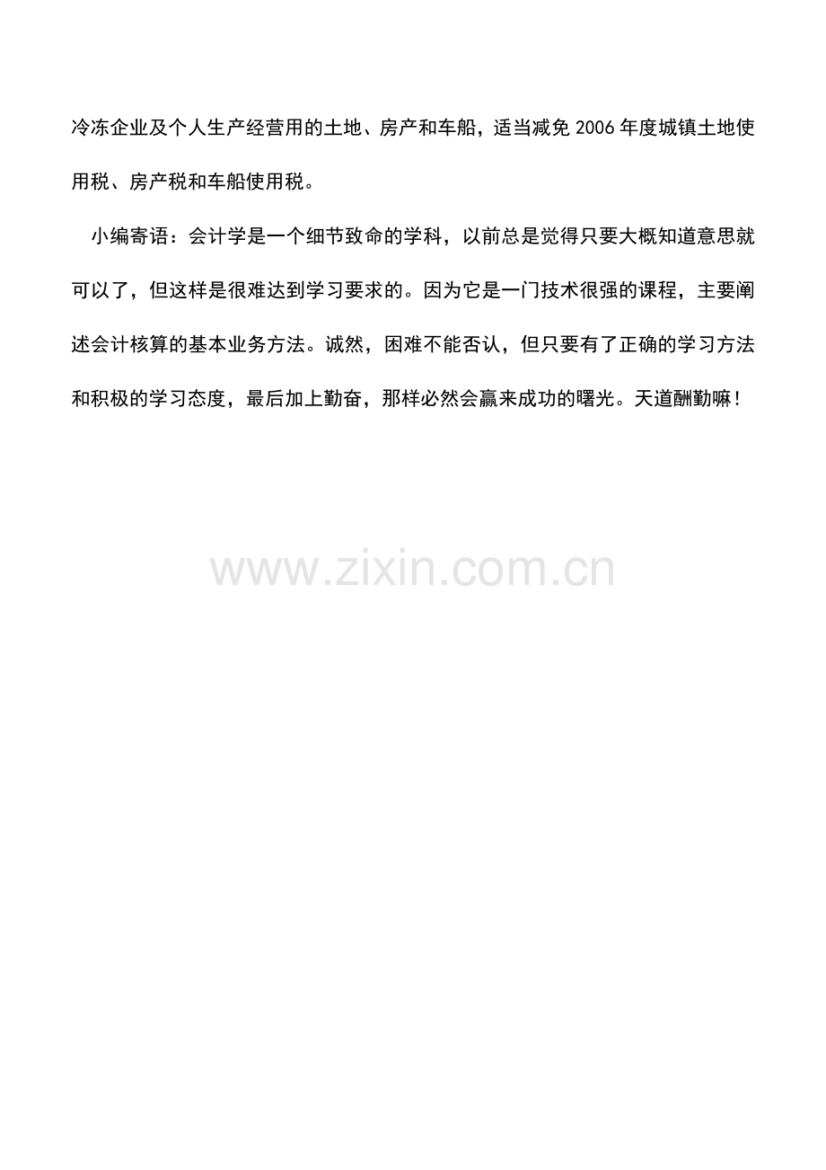 会计实务：家禽业税收优惠政策.doc_第2页