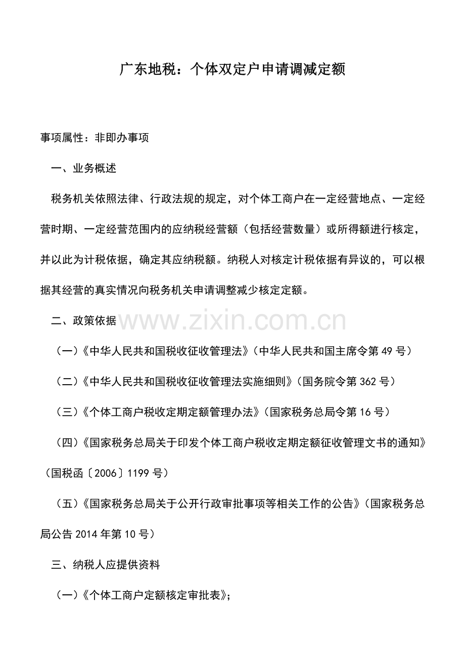 会计实务：广东地税：个体双定户申请调减定额.doc_第1页