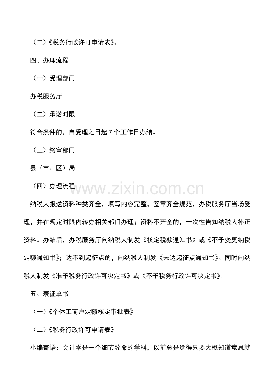 会计实务：广东地税：个体双定户申请调减定额.doc_第2页