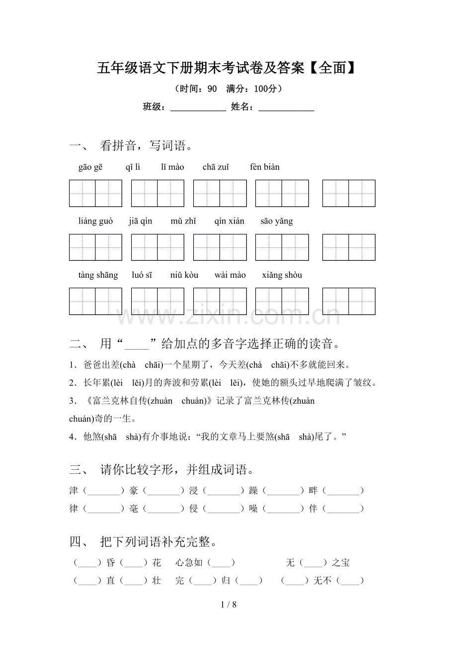 五年级语文下册期末考试卷及答案.doc_第1页