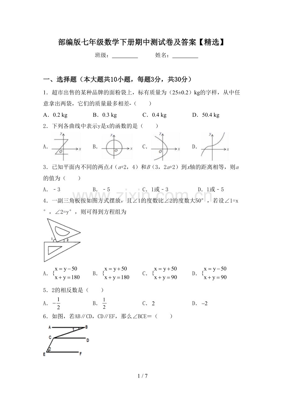 部编版七年级数学下册期中测试卷及答案【精选】.doc_第1页