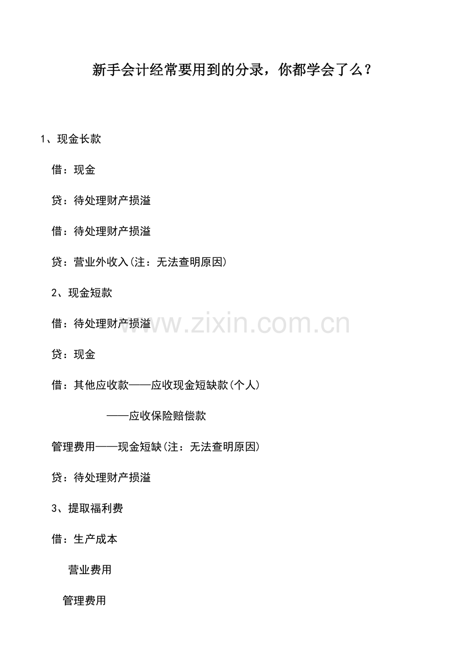 会计实务：新手会计经常要用到的分录-你都学会了么？.doc_第1页