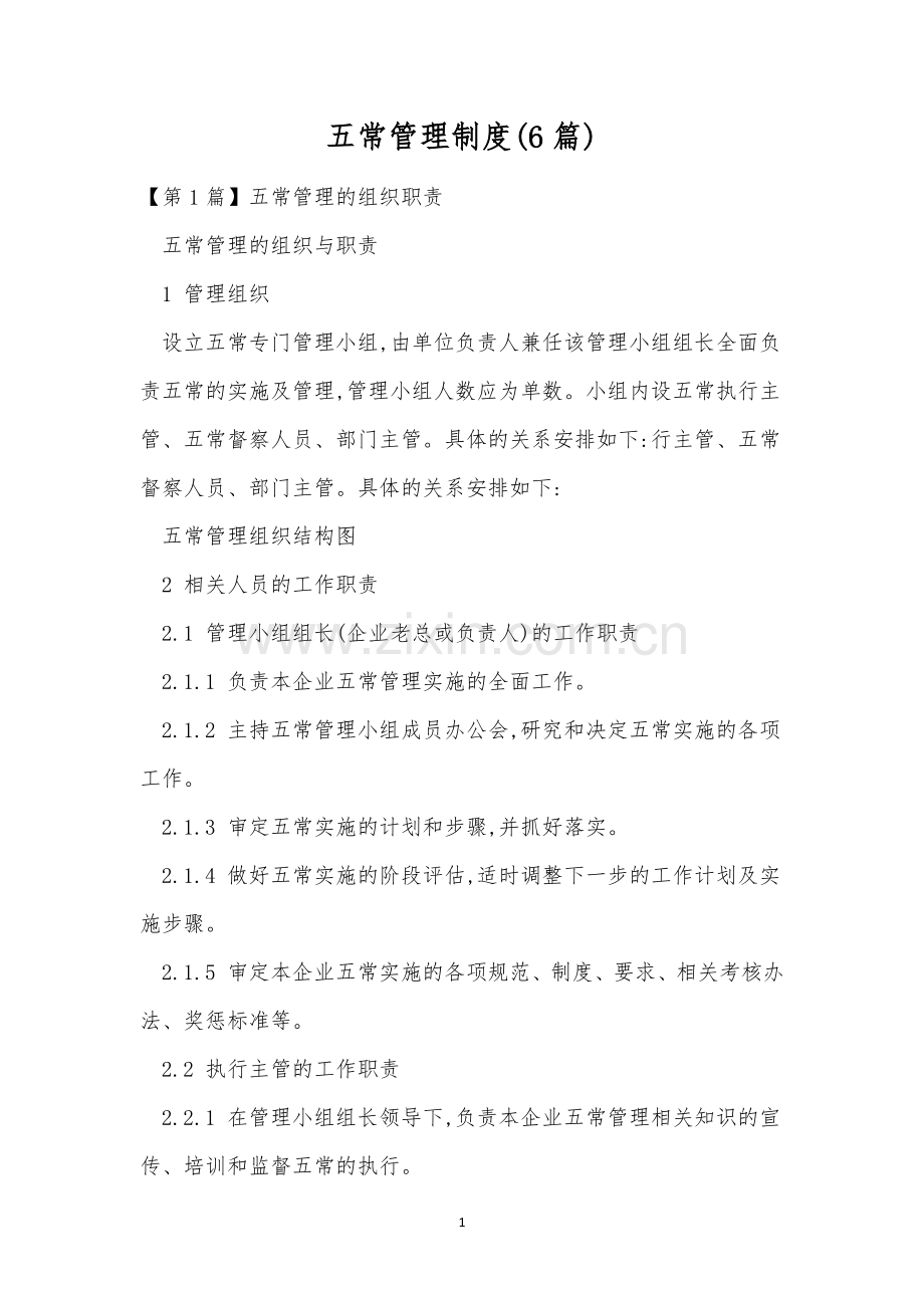 五常管理制度(6篇).docx_第1页