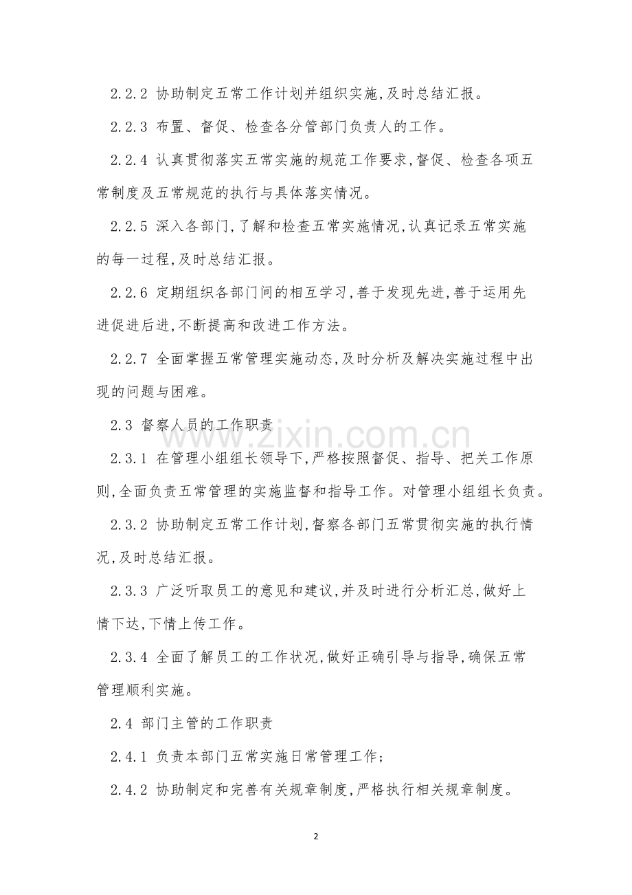 五常管理制度(6篇).docx_第2页
