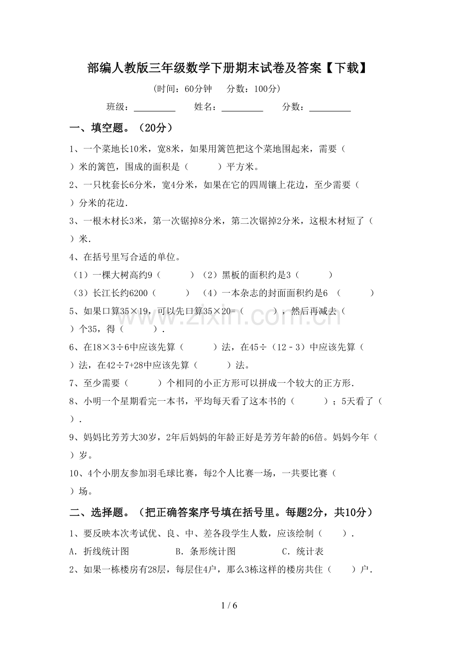 部编人教版三年级数学下册期末试卷及答案【下载】.doc_第1页