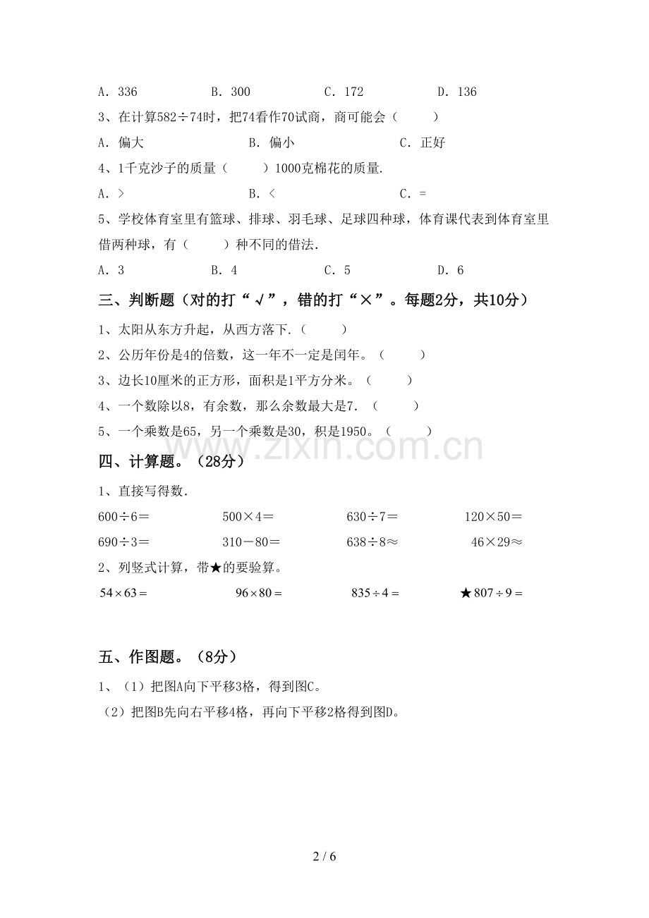 部编人教版三年级数学下册期末试卷及答案【下载】.doc_第2页