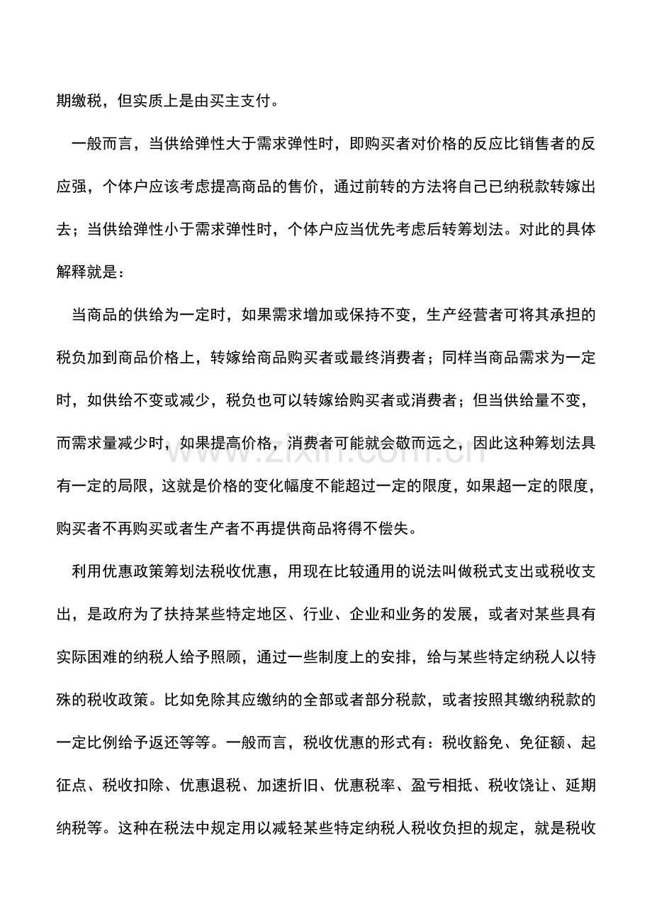 会计实务：几种重要的个税税收筹划方法.doc_第2页