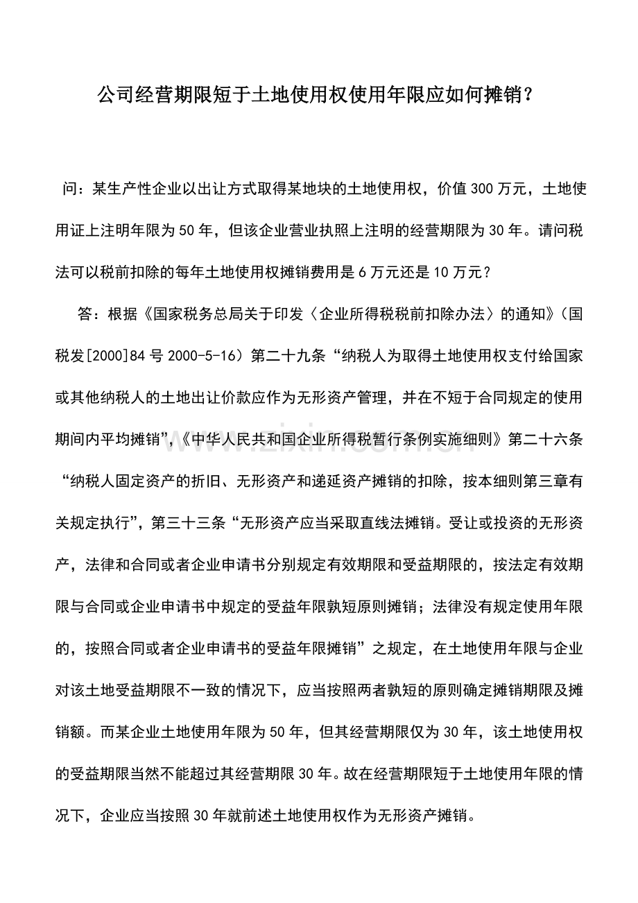 会计实务：公司经营期限短于土地使用权使用年限应如何摊销？.doc_第1页