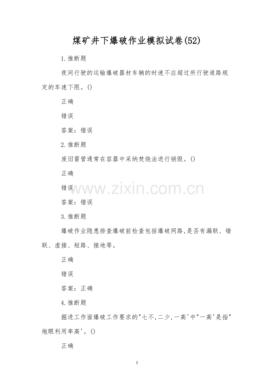 煤矿井下爆破作业模拟试卷(52).docx_第1页