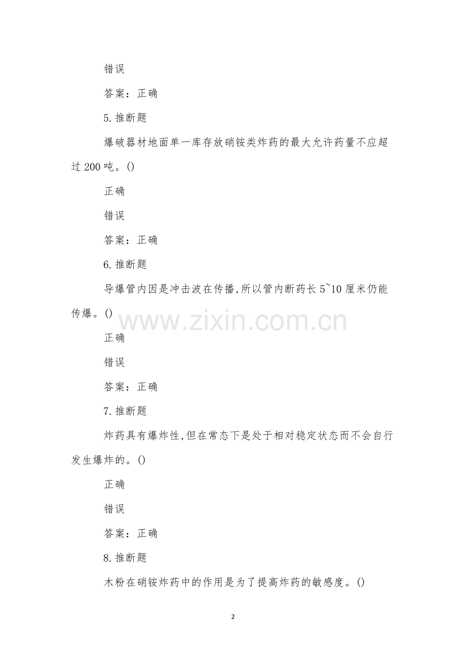 煤矿井下爆破作业模拟试卷(52).docx_第2页
