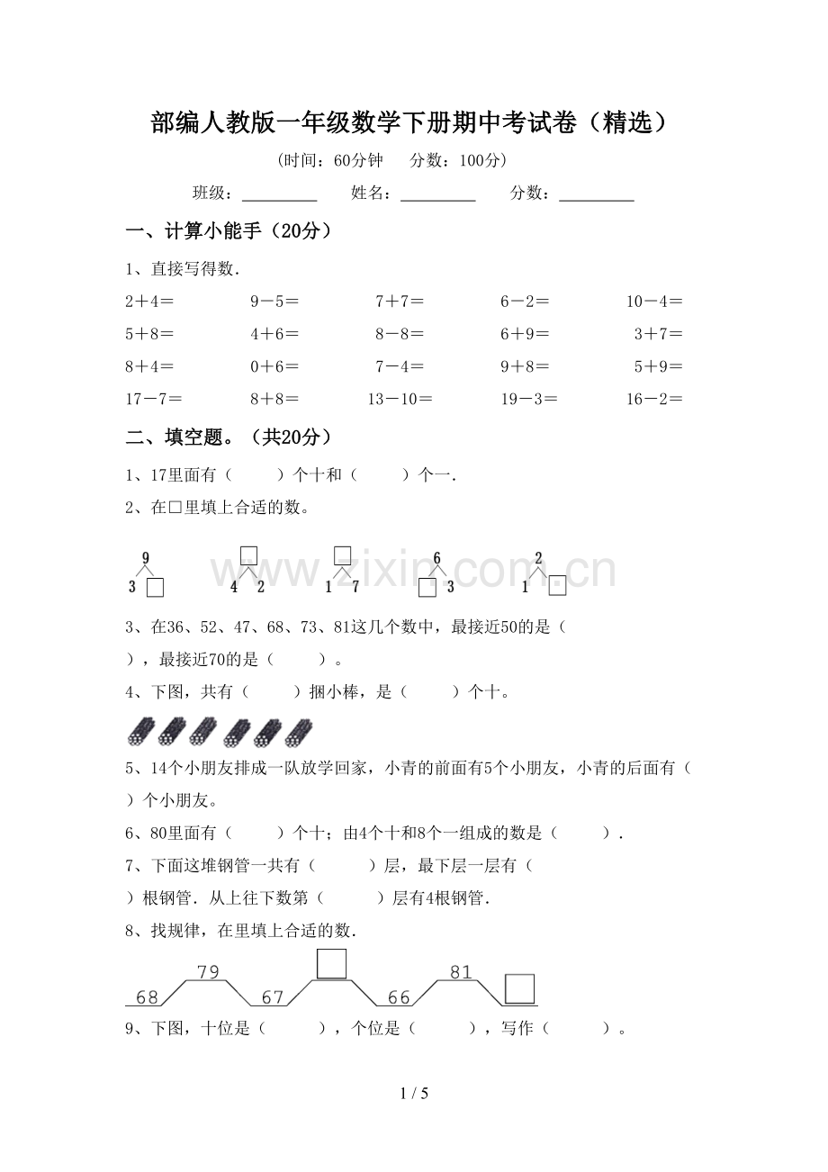 部编人教版一年级数学下册期中考试卷(精选).doc_第1页