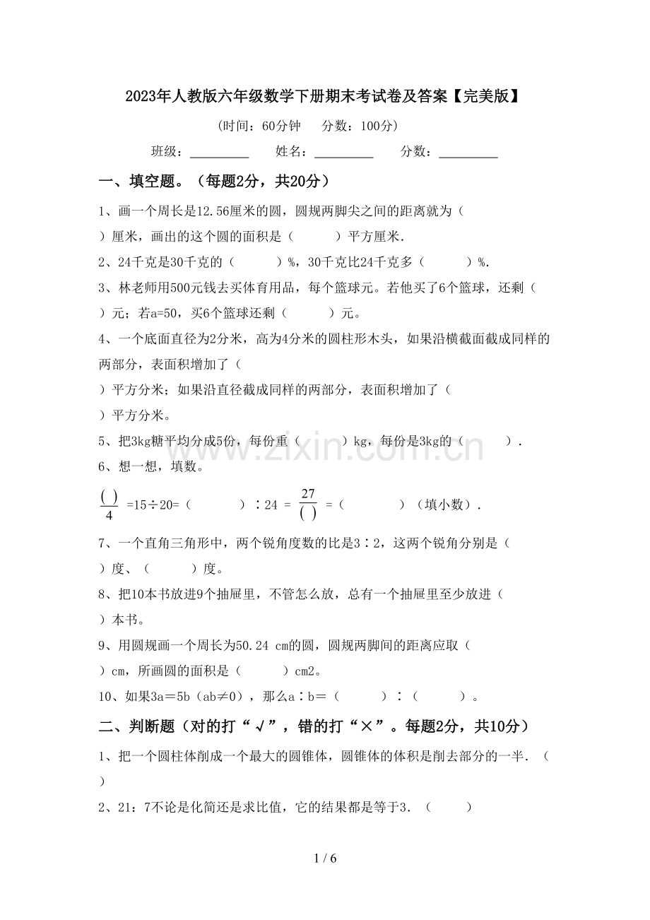 2023年人教版六年级数学下册期末考试卷及答案.doc_第1页
