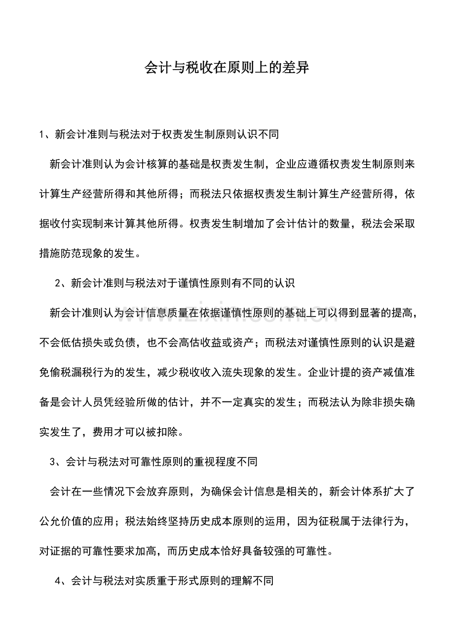 会计实务：会计与税收在原则上的差异-.doc_第1页