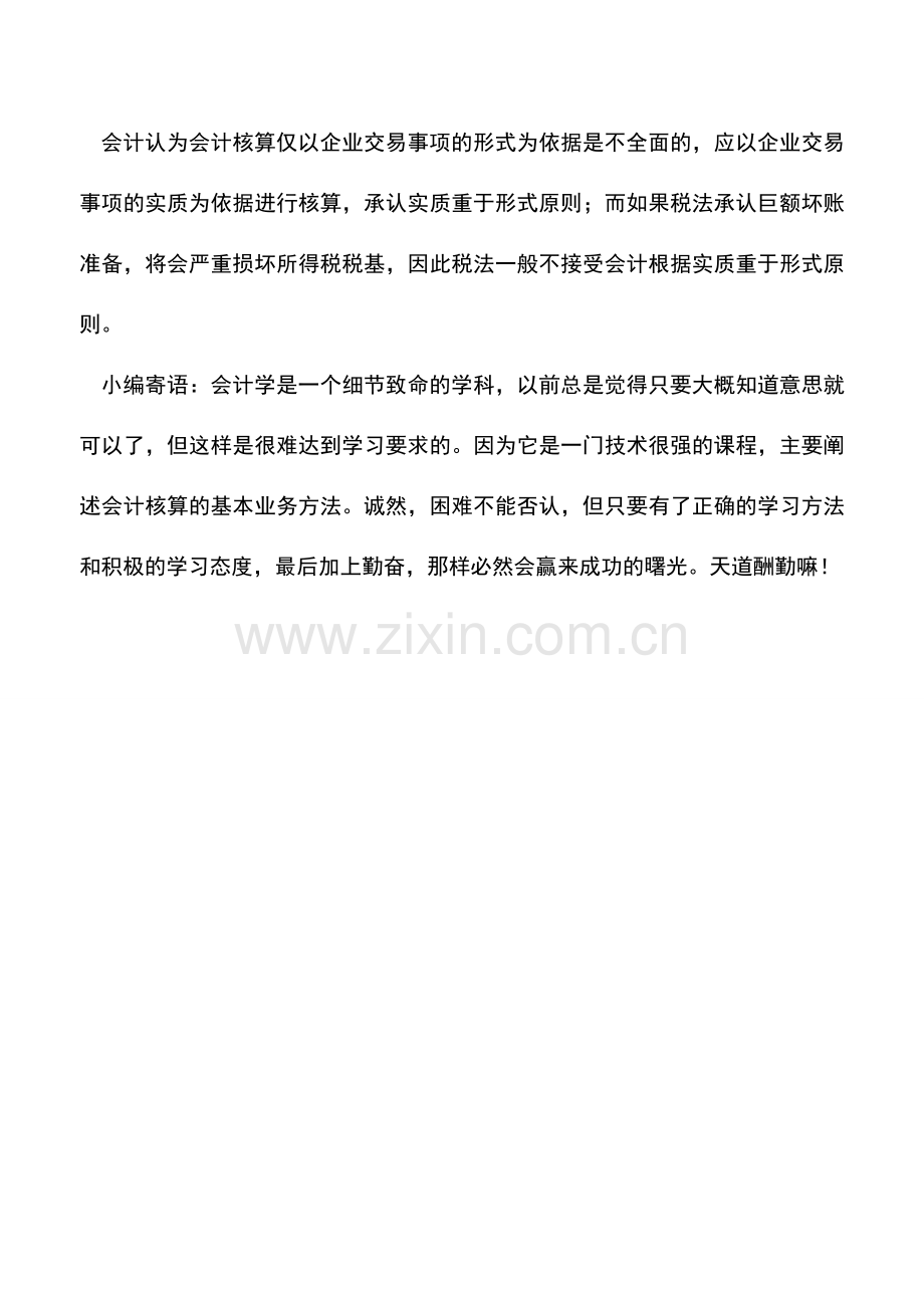 会计实务：会计与税收在原则上的差异-.doc_第2页