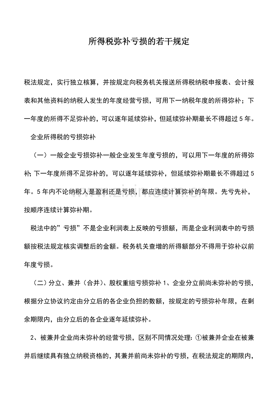 会计实务：所得税弥补亏损的若干规定.doc_第1页