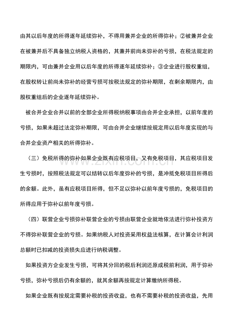会计实务：所得税弥补亏损的若干规定.doc_第2页