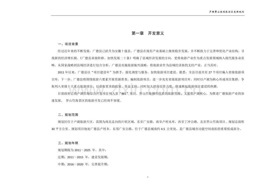 芦湖笄山休闲旅游区总体规划.doc_第1页